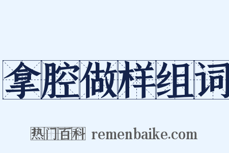 拿腔做样组词是什么意思的图片